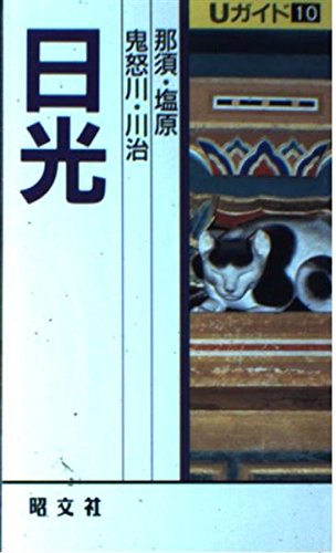 日光: 鬼怒川・川治・那須・塩原 (Uガイド 10) 土井 正和