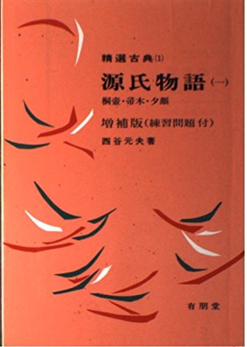 源氏物語 1 (精選古典) [Nov 01， 1983] 西谷元夫