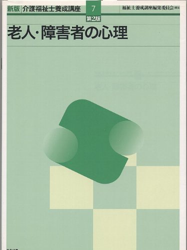 介護福祉士養成講座 (7) [Jan 31， 2003] 福祉士養成講座編集委員会