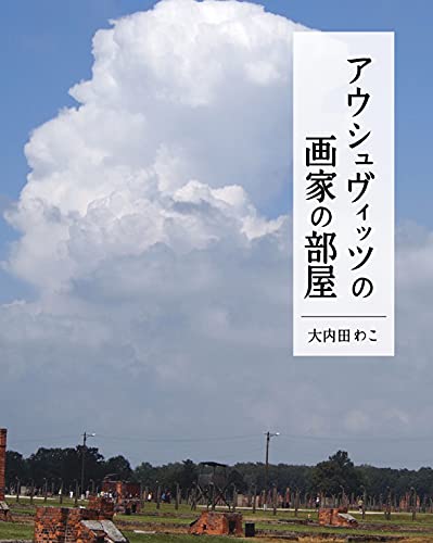 アウシュヴィッツの画家の部屋 [単行本] 大内田 わこ