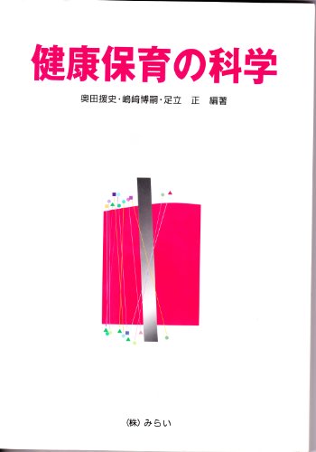 健康保育の科学 [May 05， 2006] 奥田 援史 嶋﨑 博嗣; 足立 正