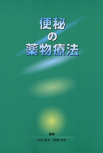 便秘の薬物療法 [単行本] 日比 紀文; 吉岡 政洋
