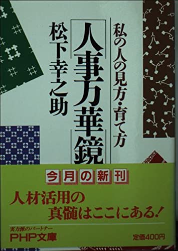 人事万華鏡―私の人の見方・育て方 (PHP文庫) [－] 松下 幸之助