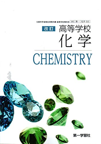 改訂 高等学校 化学 [183 第一 化学 315] 第一学習社 高校教科書 文部科学省検定済教科書 [－]
