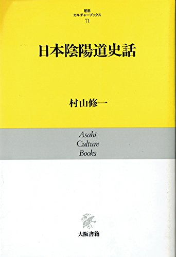 日本陰陽道史話 (朝日カルチャーブックス 71) [Feb 01， 1987] 村山 修一