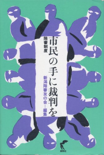 市民の手に裁判を 陪審制度 [Oct 01， 1999]