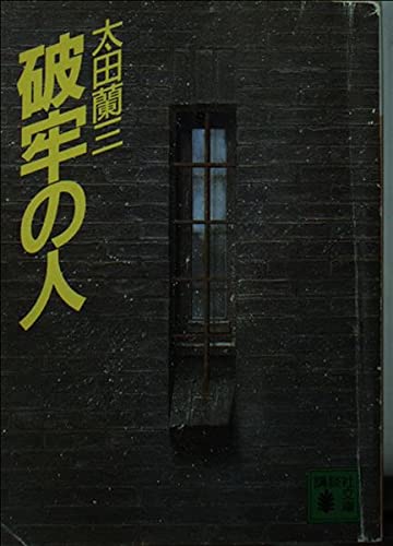 破牢の人 (講談社文庫 お 41-2) 太田 蘭三