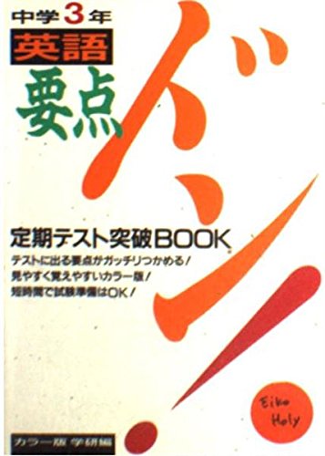 要点ドン 中学3年英語 学習研究社