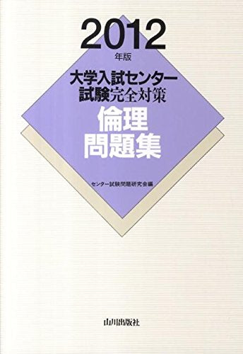 倫理問題集 2012年版 (大学入試センター試験完全対策) センター試験問題研究会