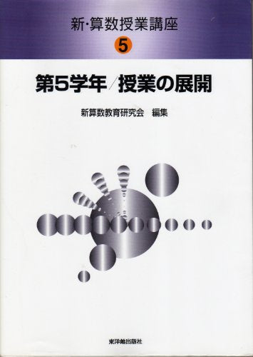 新・算数授業講座 (5) [Jul 07， 2000] 新算数教育研究会