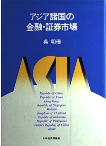 アジア諸国の金融・証券市場 呉 明珊