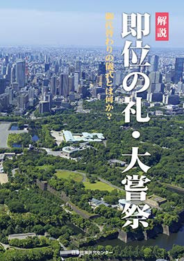 解説 即位の礼・大嘗祭――御代替わりの儀式とは何か [ペーパーバック] [Jan 01， 2018] 日本政策研究センター