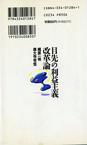 目先の利益主義改革論: ニッポン企業醜さからの出発 (カッパ・ビジネス) 梶原 一明; 徳大寺 有恒