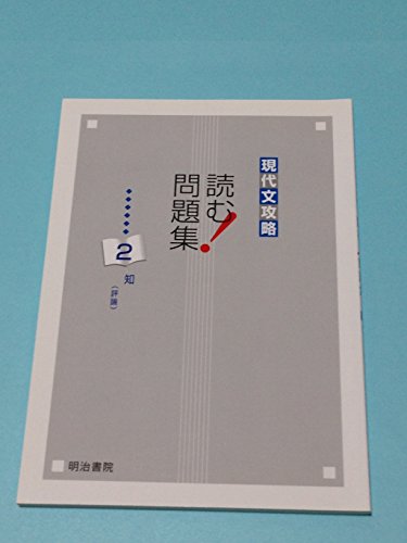 現代文攻略 読む!問題集 (2) [Jan 20， 2011] 明治書院教科書編集部