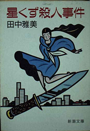 星くず殺人事件 (新潮文庫 た 41-1) 田中 雅美
