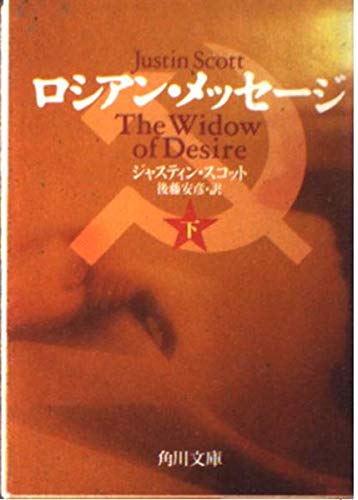 ロシアン・メッセージ 下 (角川文庫 赤 ス 2-7) ジャスティン スコット; 安彦， 後藤