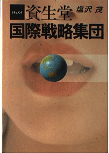 ドキュメント資生堂国際戦略集団 [Mar 01， 1984] 塩沢 茂