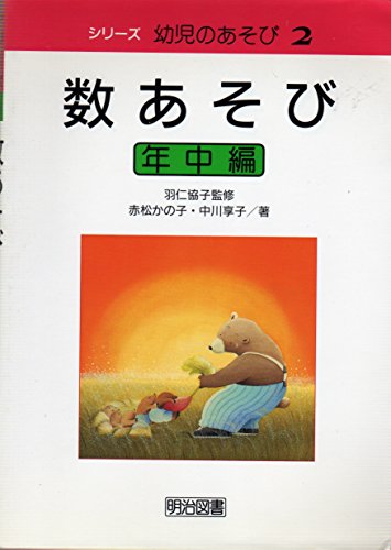 数あそび 年中編 (シリーズ幼児のあそび 2) 赤松 かの子; 中川 享子