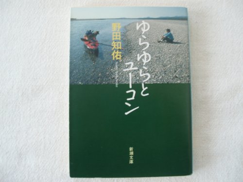 ゆらゆらとユーコン (新潮文庫 の 7-7) 野田 知佑