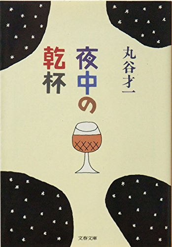 夜中の乾杯 (文春文庫 ま 2-7) 丸谷 才一