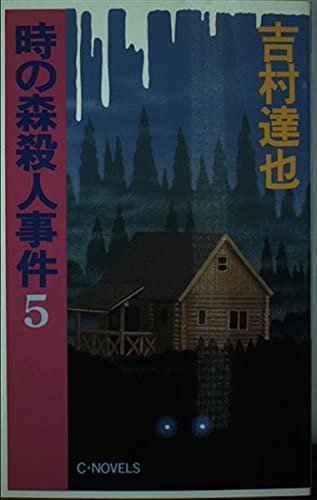 時の森殺人事件 5 (C・Novels 37-6) 吉村 達也