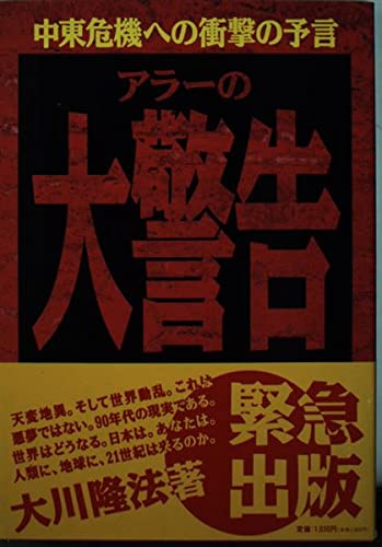 アラーの大警告: 中東危機への衝撃の予言 [Jan 01， 1991] 大川 隆法
