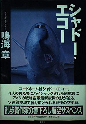 シャドー・エコー [Jun 01， 1992] 鳴海 章