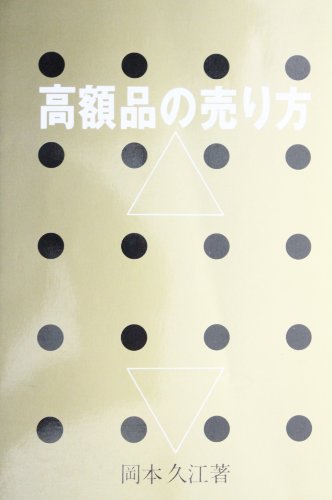 高額品の売り方 [単行本] 岡本久江