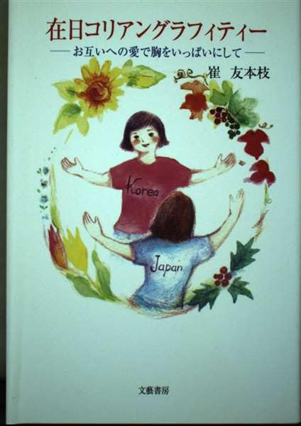 在日コリアングラフィティ- 崔 友本枝