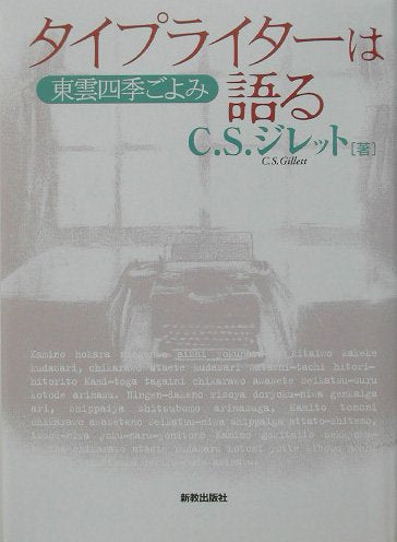 タイプライターは語る: 東雲四季ごよみ クレアランス・シャーマン ジレット 松山東雲中学高等学校ジレット編集委員会; Gillett，C.S.