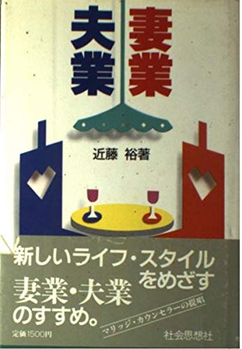 妻業・夫業 [Nov 01， 1987] 近藤 裕