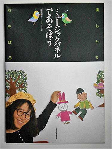 ミュ-ジックパネルであそぼう (あしたもあそぼ 3) [Aug 01， 1989] 増田 裕子
