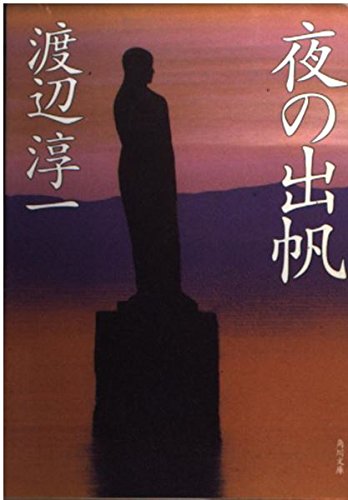 夜の出帆 (角川文庫 わ 1-31) 渡辺 淳一