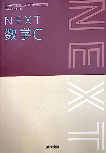 【数C 712】NEXT 数学C 文部科学省検定済教科書 高等学校数学科用 数研出版 [テキスト] 岡部 恒治