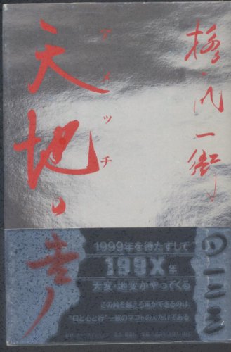 天地(アメツチ)の声―一二三御伝人 [単行本] 橋爪一衛