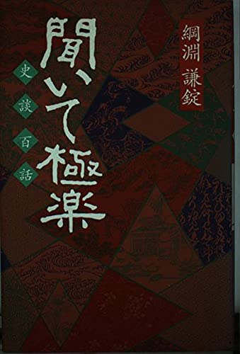 聞いて極楽: 史談百話 [Jul 01， 1988] 綱淵 謙錠
