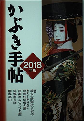 かぶき手帖 2018年版 [文庫] 松竹