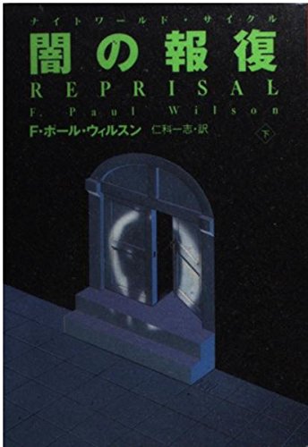 闇の報復 下 (扶桑社ミステリー ウ 8-13) F.ポール ウィルスン Wilson，F.Paul; 一志， 仁科