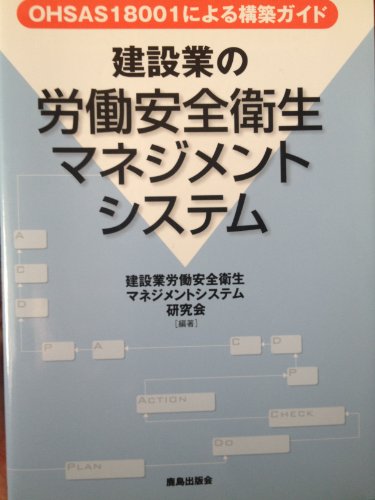 建設業の労働安全衛生マネジメントシステム: OHSAS 18001による構築ガイド 建設業労働安全衛生マネジメントシステム研