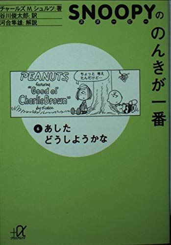 スヌーピーののんきが一番 (6) あしたどうしようかな (講談社+α文庫) チャールズ M.シュルツ Charles M. Schulz; 谷川 俊太郎
