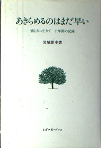 あきらめるのはまだ早い: 癌と共に生きて十年間の記録 岩城 世幸