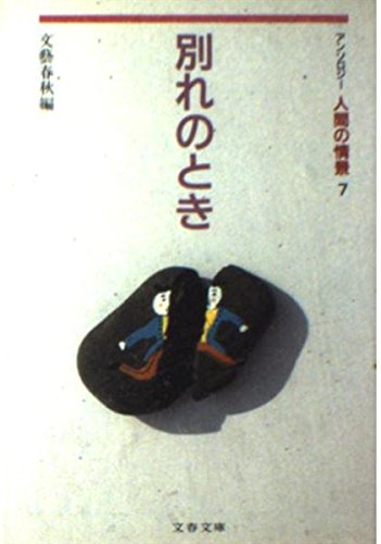 別れのとき (文春文庫 編 3-12 アンソロジー人間の情景 7) 文藝春秋