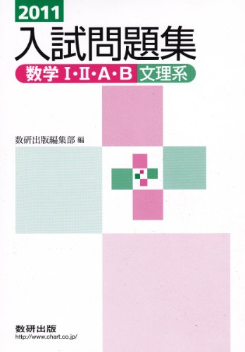 数学1・2・A・B入試問題集文理系 2011 [単行本] 数研出版編集部