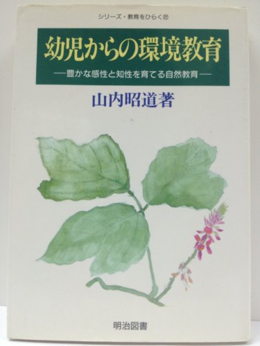 幼児からの環境教育: 豊かな感性と知性を育てる自然教育 (シリーズ・教育をひらく 22) [Jan 01， 1994] 山内 昭道