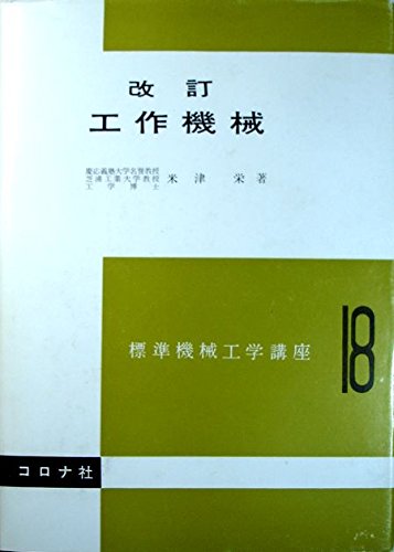 標準機械工学講座 18 改訂 工作機械 [単行本] [Mar 20， 1969] 米津 栄