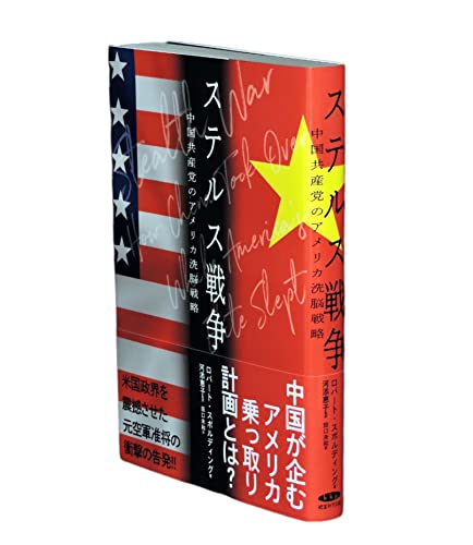 ステルス戦争 中国共産党のアメリカ洗脳戦略 経営科学出版 [文庫] ロバート・スポルティング