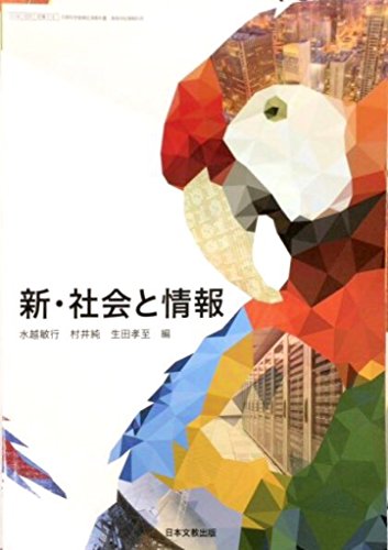 新・社会と情報 [平成29年度改訂] 文部科学省検定済教科書 [社情316] [テキスト] 日本文教出版