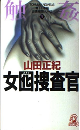 女囮捜査官 1 (TOKUMA NOVELS 五感推理シリーズ) 山田 正紀