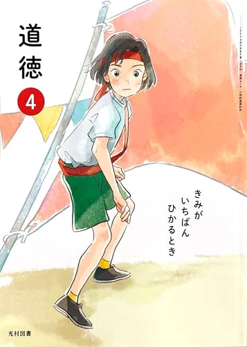 道徳 4 きみか いちはん ひかるとき [道徳 414] [テキスト] [Jan 01， 2024] 赤坂 真二; ほか31名