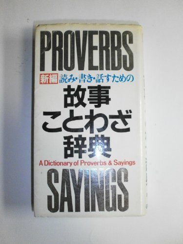 新編 読み・書き・話すための故事ことわざ辞典 [ペーパーバック]